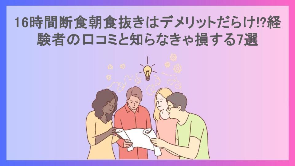 16時間断食朝食抜きはデメリットだらけ!?経験者の口コミと知らなきゃ損する7選